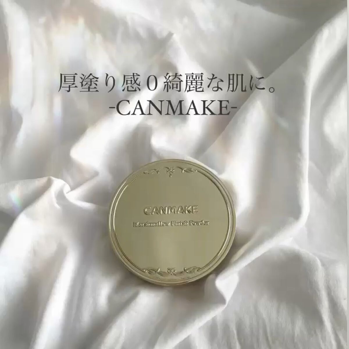 マシュマロフィニッシュパウダー/キャンメイク/プレストパウダーの人気ショート動画