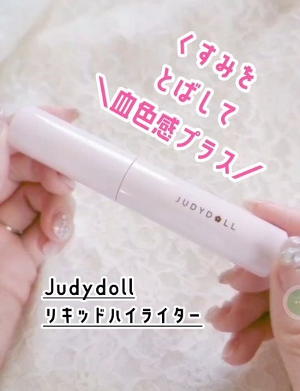 リキッドハイライター&コントゥア/JUDYDOLL/ハイライトの人気ショート動画