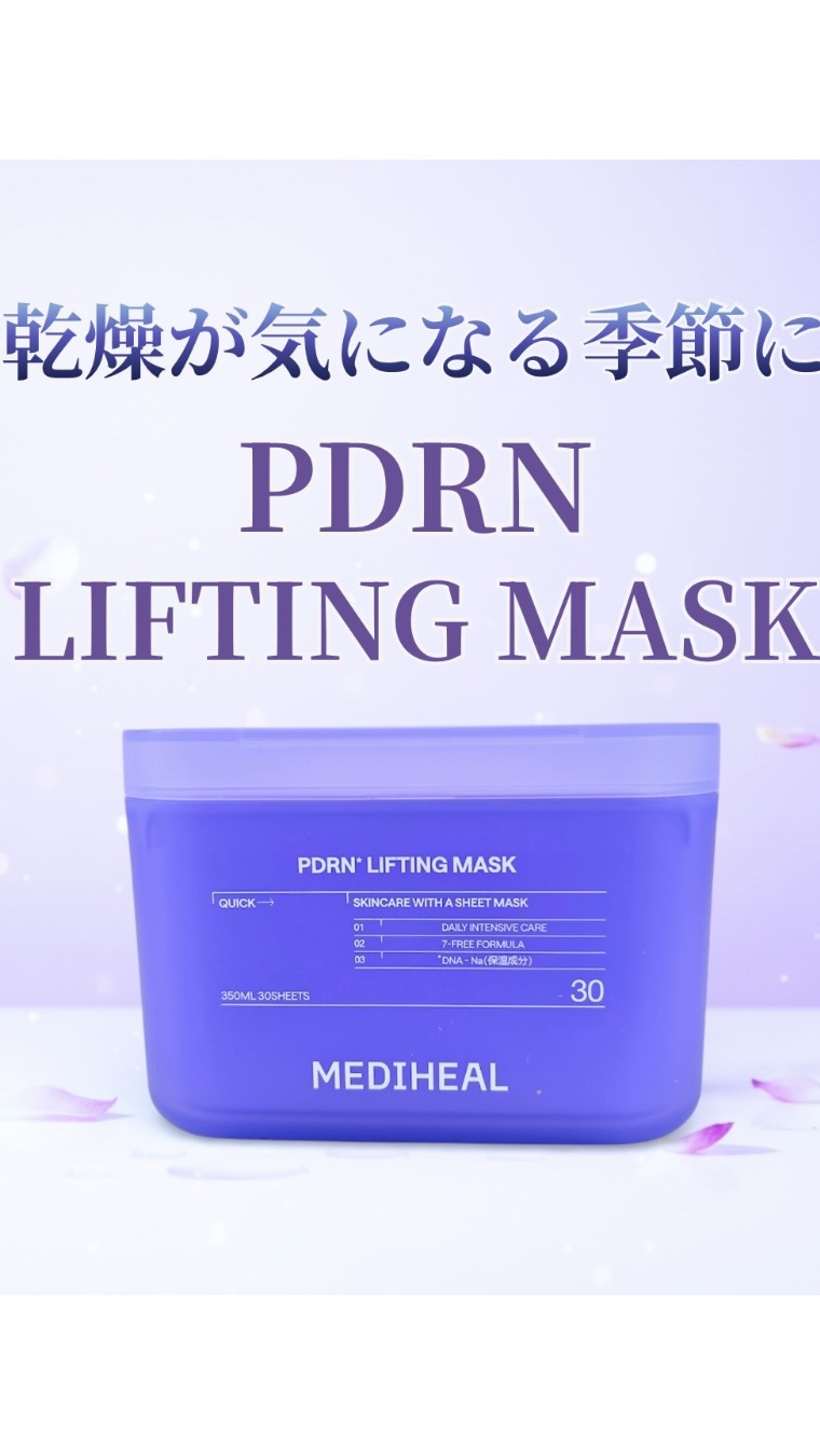 PDRN リフティングマスク/MEDIHEAL/シートマスク・パックを使ったクチコミ（1枚目）