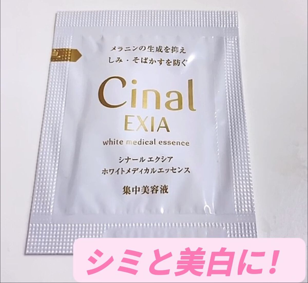シナールエクシア　ホワイトメディカルエッセンス/シオノギ製薬/美容液を使ったクチコミ（1枚目）