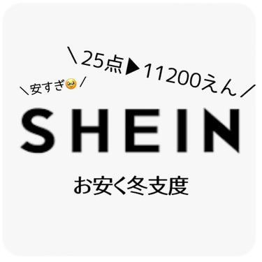 SHEIN購入品/SHEIN/その他を使ったクチコミ（1枚目）