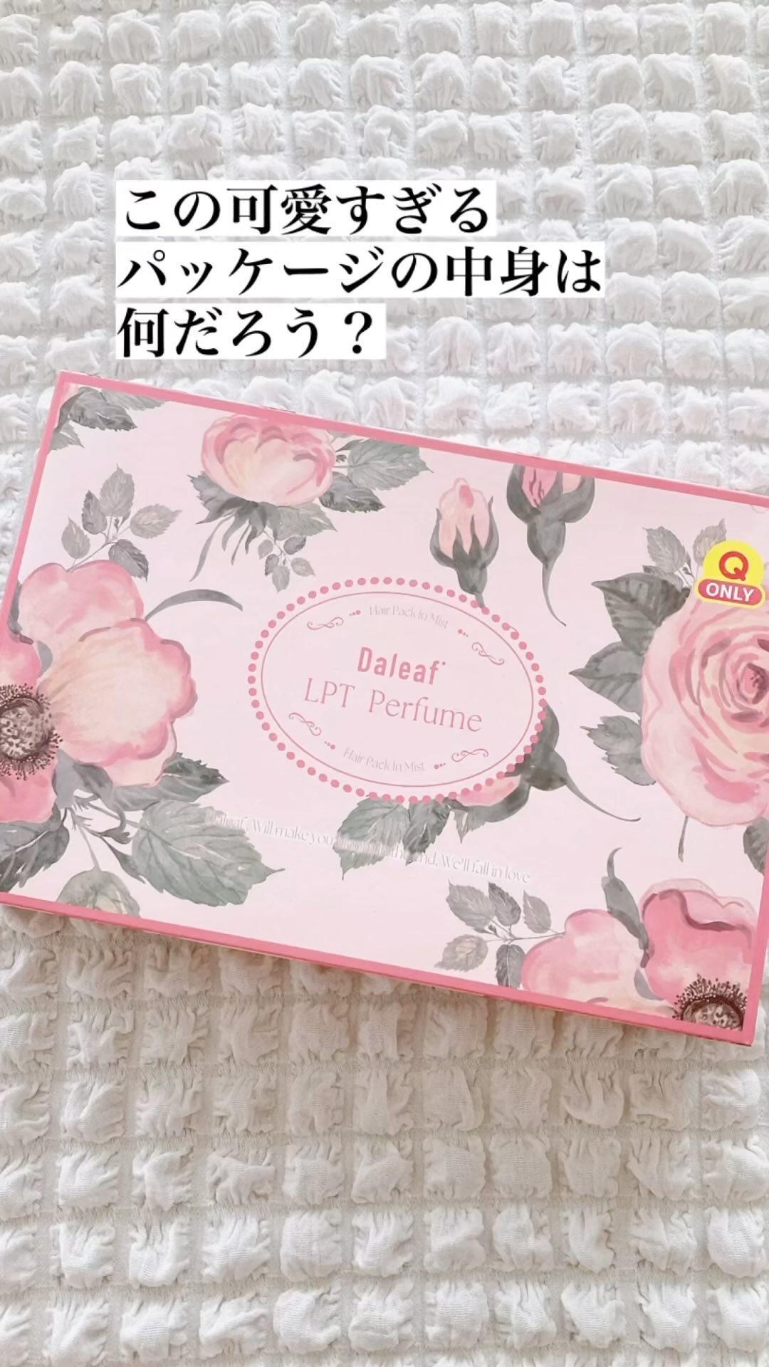 LPTパフュームヘアパックインミスト5点セット(Qoo10限定BOX)/Daleaf/ヘアミルクを使ったクチコミ（1枚目）