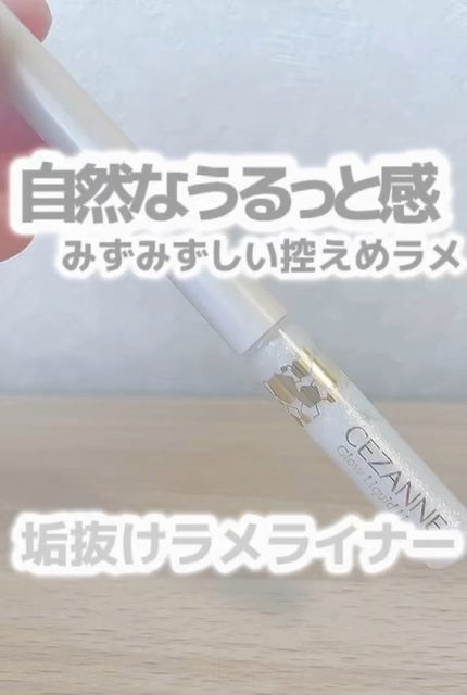 グロウリキッドライナー/CEZANNE/リキッドアイライナーの人気ショート動画