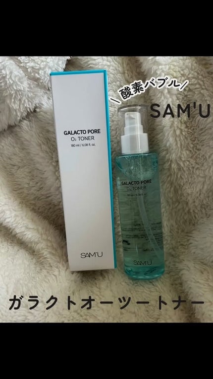 サミュ ガラクトポア オーツートナー/SAM'U/化粧水の人気ショート動画