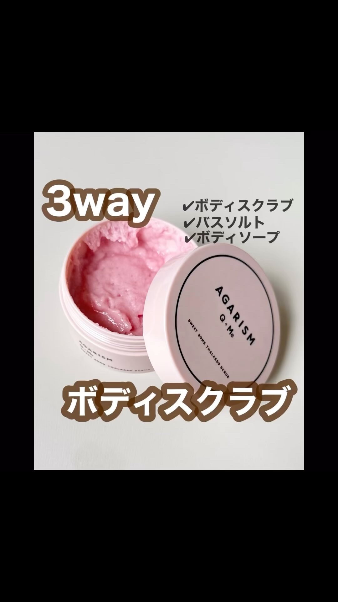 .

1つで3つの使い方ができるスクラブをご紹介！

sweetのヒッププロジェクトから誕生した
3WAYバススクラブ。スクラブ・ボディソープ・バスソルトとして使えます。
　
ヨーロッパの美容方法のタラソセラピーに着目し、美容液成分を配合で