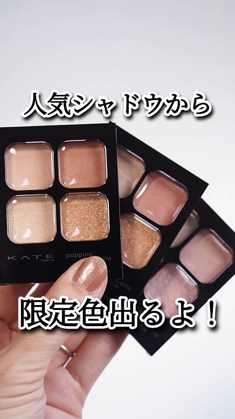 ケイト ポッピングシルエットシャドウ/KATE/アイシャドウパレットを使ったクチコミ（1枚目）