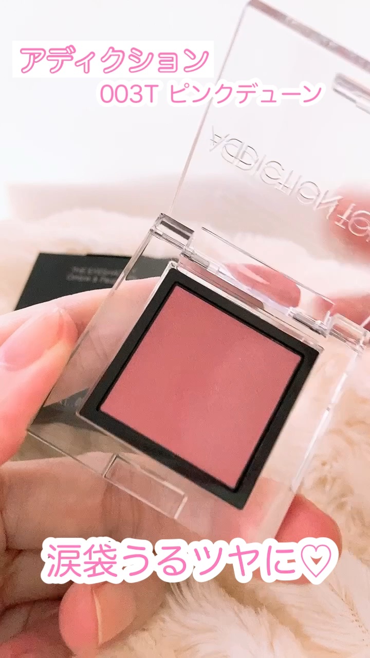 アディクション ザ アイシャドウ マルチティント 003T アディクション⁄ADDICTION＞2023年秋新作コレクション全色スウォッチ