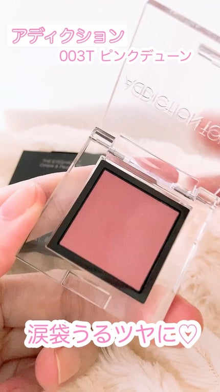 アディクション ザ アイシャドウ マルチ ティント/ADDICTION/ジェル・クリームアイシャドウの人気ショート動画
