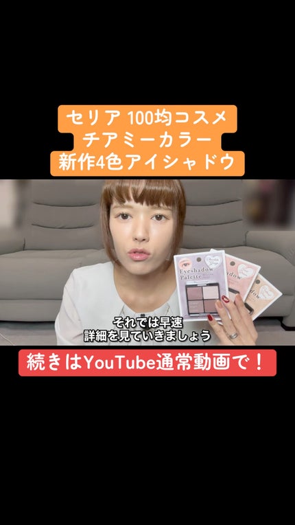 チアミーカラー 4色アイシャドウパレット/セリア/パウダーアイシャドウの人気ショート動画