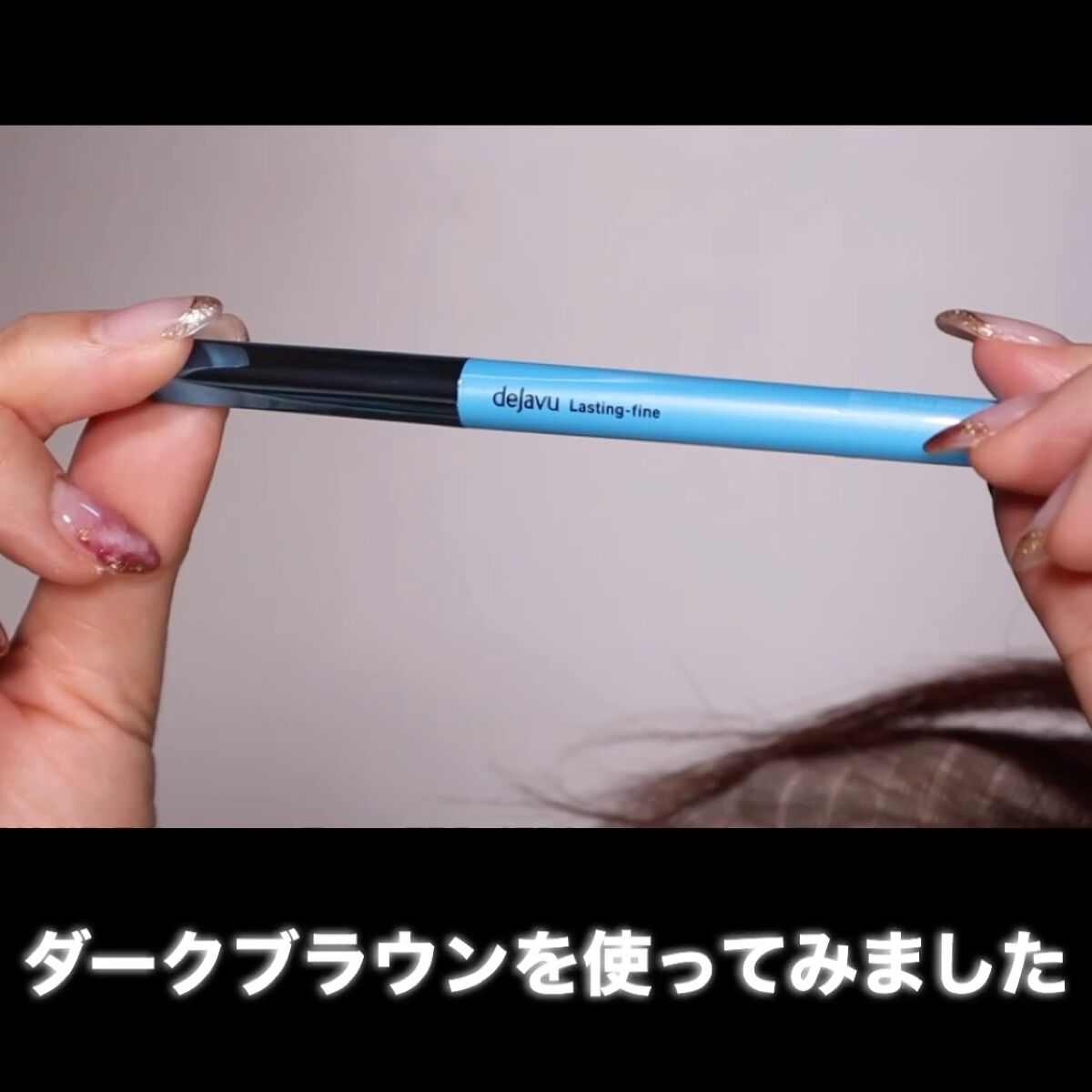 「密着アイライナー」極細クリームペンシル/デジャヴュ/ペンシルアイライナーを使ったクチコミ（3枚目）