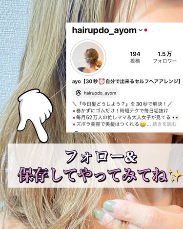 AYO hair on LIPS 「ゴムだけでこなれる３０秒今回も巻きなし＆ピンなし！ぜひフォロー..」（3枚目）