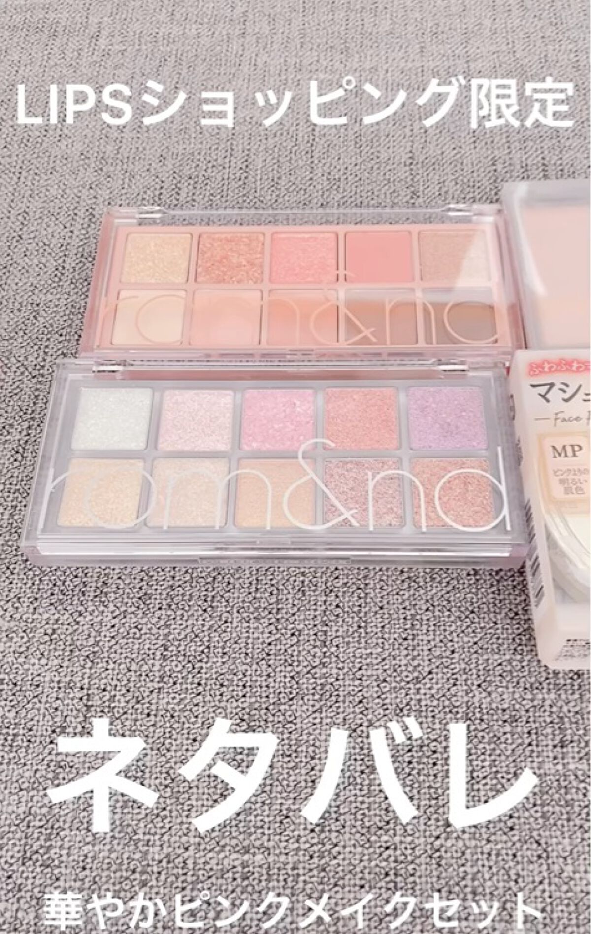 華やかピンクメイクセット LIPSフェスタ Winter 2023/LIPS/メイクアップキットを使ったクチコミ（1枚目）