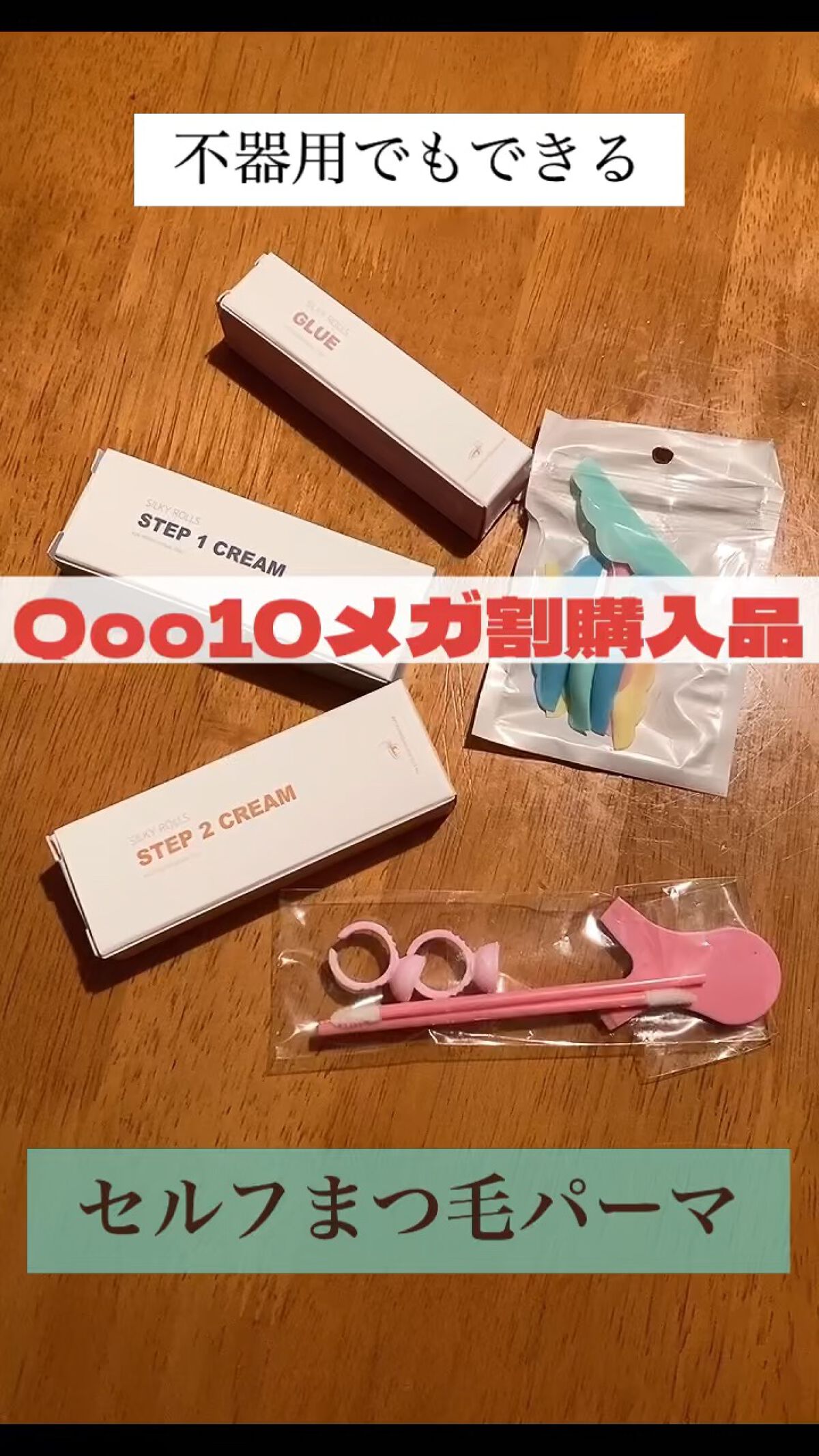 EYE2IN 低刺激 セルフプロ用 まつげパーマ 3種 セット/Qoo10/その他キットセットの人気ショート動画