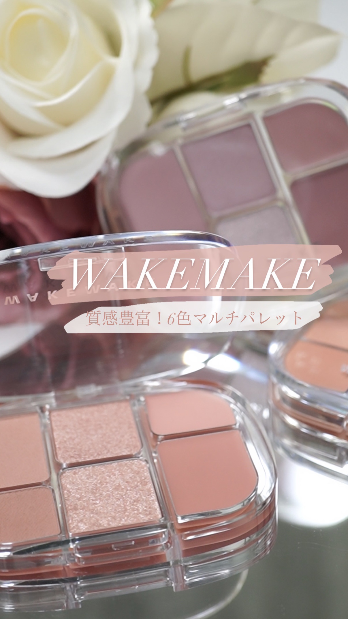 ソフトシアーマルチパレット/wakemake/アイシャドウパレットを使ったクチコミ（1枚目）