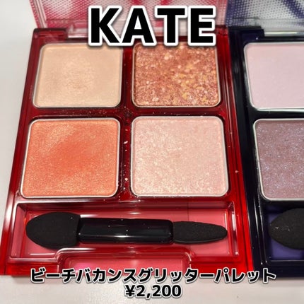 ビーチバカンスグリッターパレット/KATE/アイシャドウパレットを使ったクチコミ(2枚目)