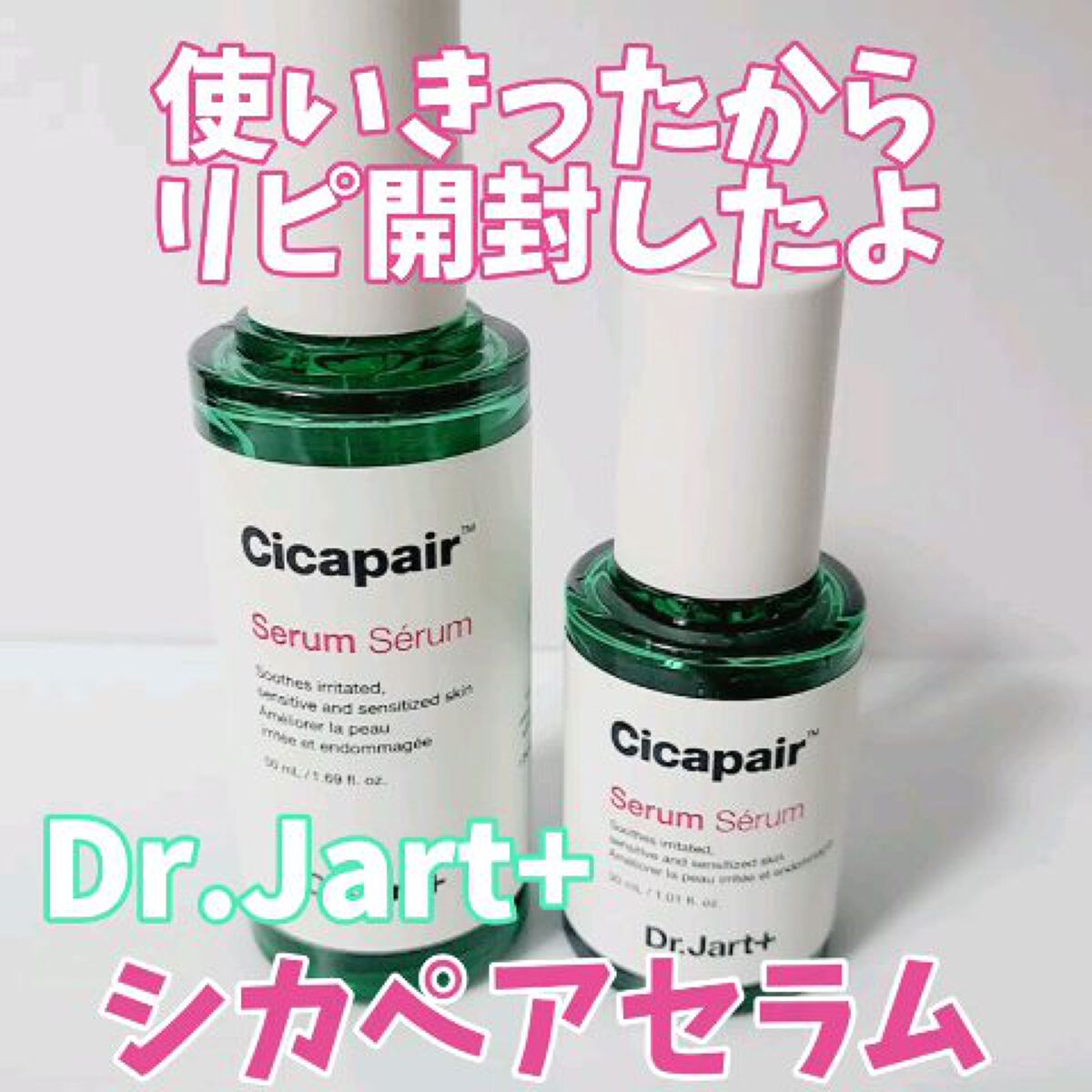 Dr.Jart+/ドクタージャルト シカペア セラム 50ml×3 Dr.Jart+ / シカペア セラム セットの公式商品情報｜美容