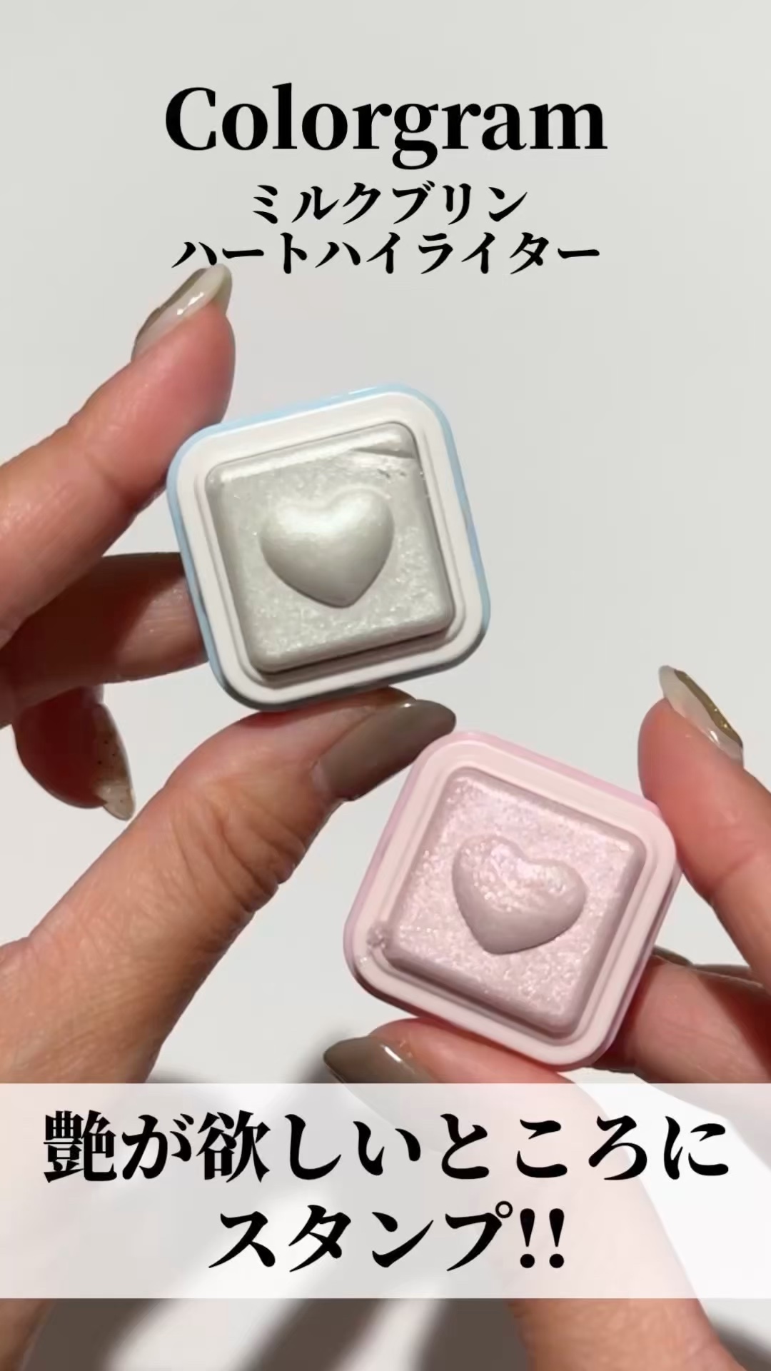 最近ハイライトにハマって買い集めているのですが、これ買ってよかった！というのがこのハイライト。

colorgram
ミルクブリンハートハイライター
02 ピンクハート
06バブルスブルー

これ、ブラシもいらなくて艶を出したいところに肌に