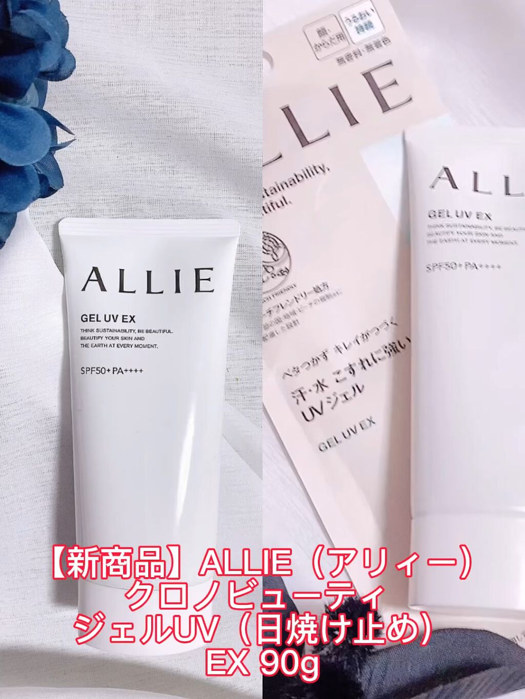 アリィー クロノビューティ ジェルUV EX/アリィー/日焼け止めジェルの人気ショート動画