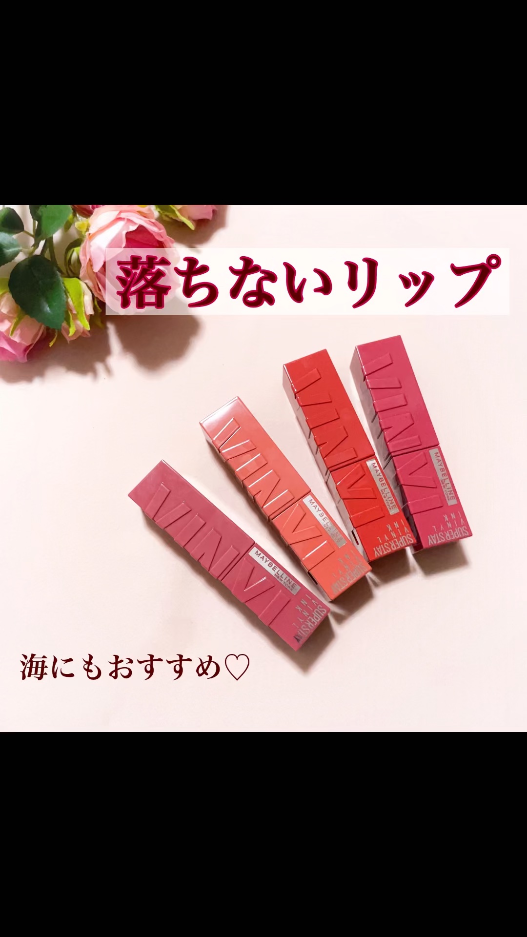 メイベリン
スーパーステイ ヴィニルインク
10 LIPPY
60 MISCHIEVIOUS
61 RISKY
65 SAUCY
--------------------
 
メイベリンの落ちないリップ。
食べても飲んでも全然落ちなかったで