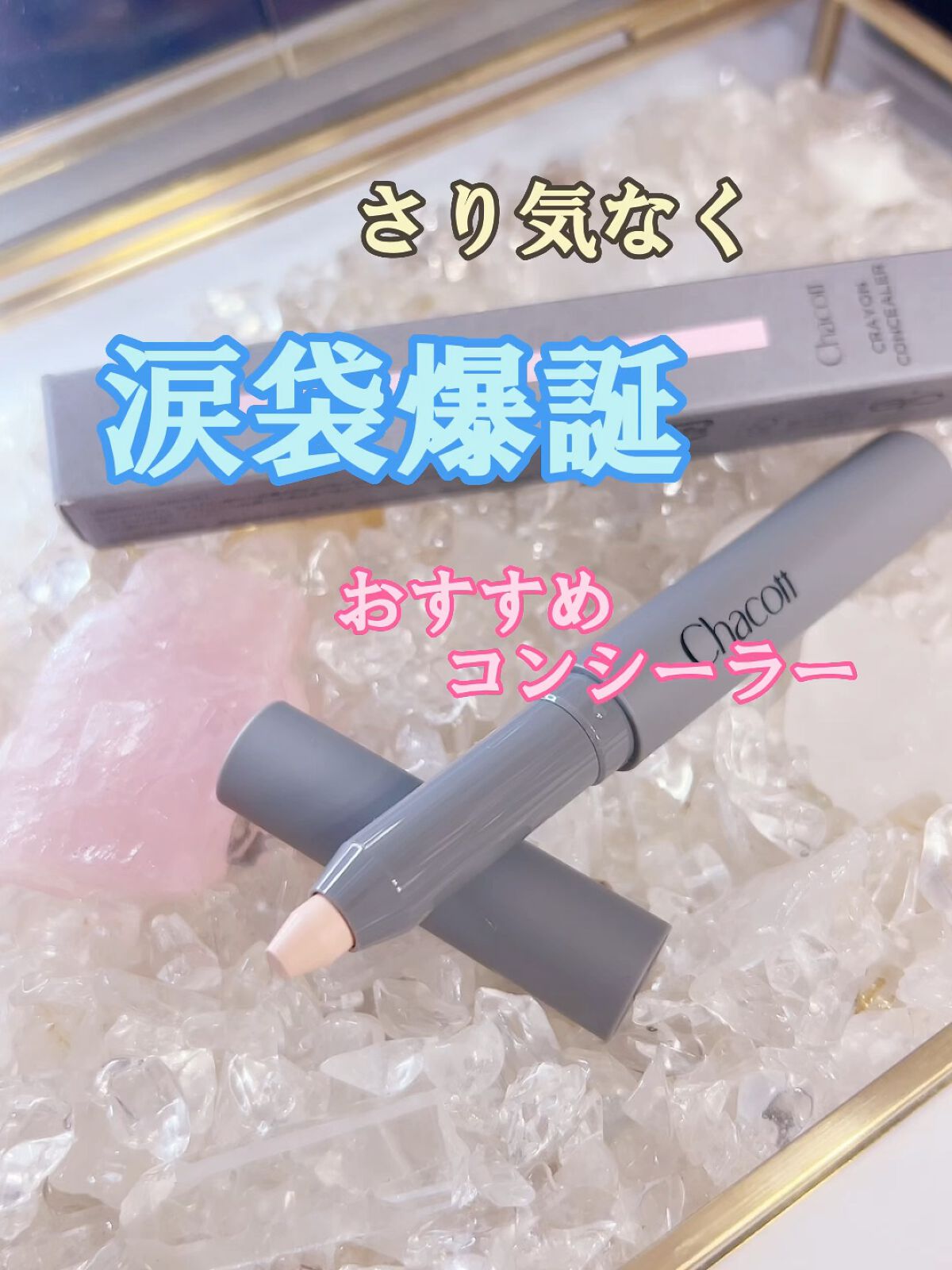 クレヨンコンシーラー/チャコット・コスメティクス/ペンシルコンシーラーの人気ショート動画