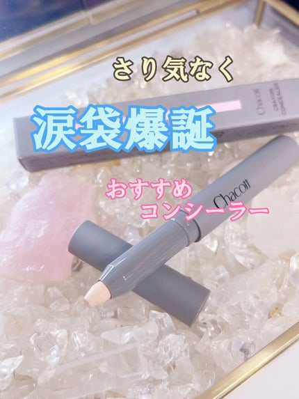 クレヨンコンシーラー/チャコット・コスメティクス/ペンシルコンシーラーの人気ショート動画