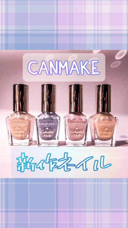 カラフルネイルズ/キャンメイク/マニキュアの人気ショート動画