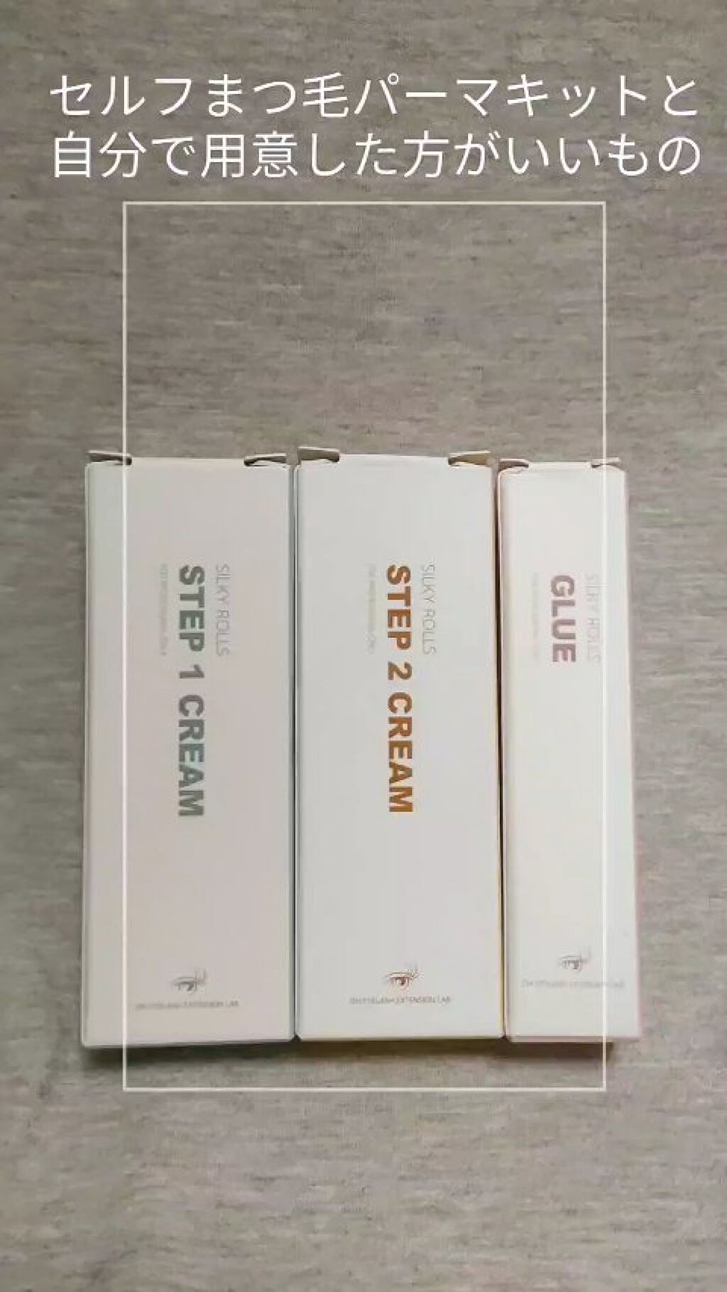 EYE2IN 低刺激 セルフプロ用 まつげパーマ 3種 セット/Qoo10/その他キットセットを使ったクチコミ（1枚目）