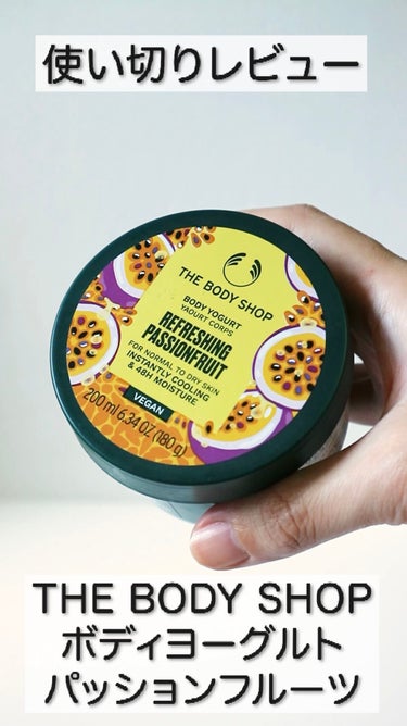 ボディヨーグルト リフレッシング パッションフルーツ/THE BODY SHOP/ボディローションを使ったクチコミ（1枚目）