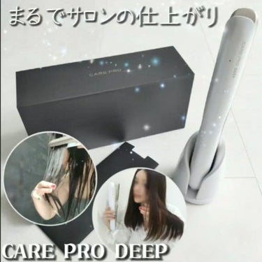 CARE PRO DEEP/CARE PRO/ヘアケアグッズを使ったクチコミ（2枚目）