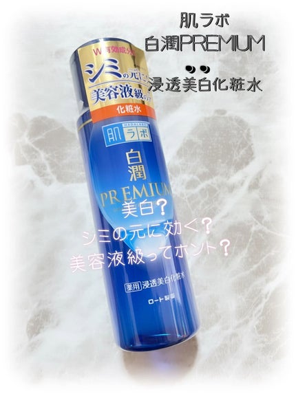 白潤プレミアム薬用浸透美白化粧水/肌ラボ/化粧水の人気ショート動画