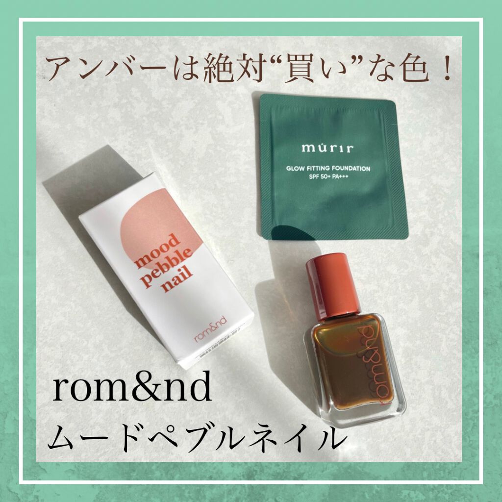 ムードペブルネイル/rom&nd/マニキュアを使ったクチコミ（1枚目）
