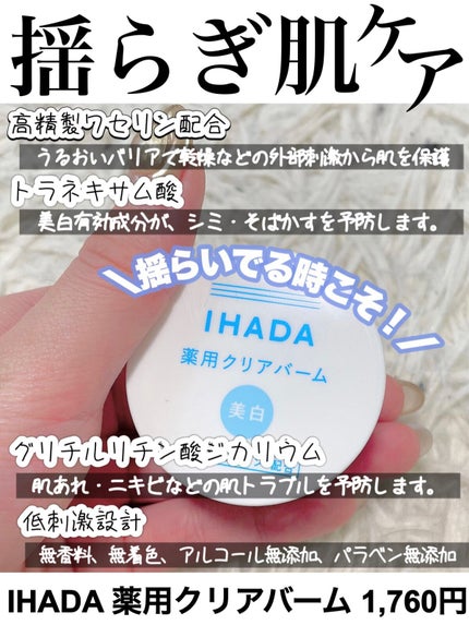 イハダ 薬用クリアバーム/IHADA/フェイスバームの人気ショート動画