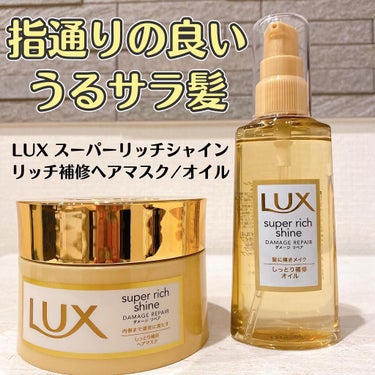 スーパーリッチシャイン ダメージリペア リッチ補修オイル/LUX/ヘアオイルの人気ショート動画