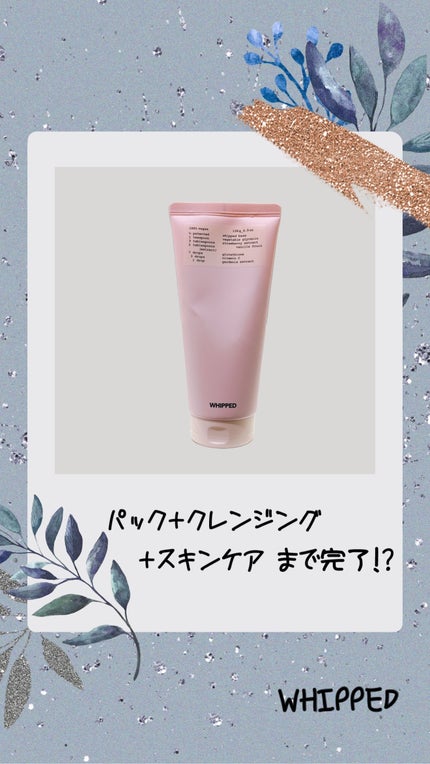 ヴィーガンパッククレンザーチューブ/WHIPPED/洗顔フォームを使ったクチコミ(1枚目)