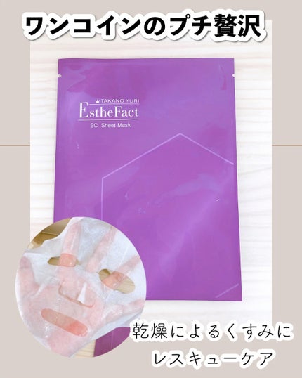 まどれーぬ⭐︎たかのゆり エステファクト シートマスク20枚セット 試してみた】たかの友梨 エステファクトSCシートマスクの効果