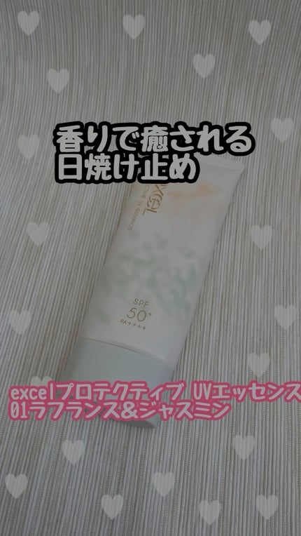 プロテクティブ UVエッセンス/excel/日焼け止めローションの人気ショート動画