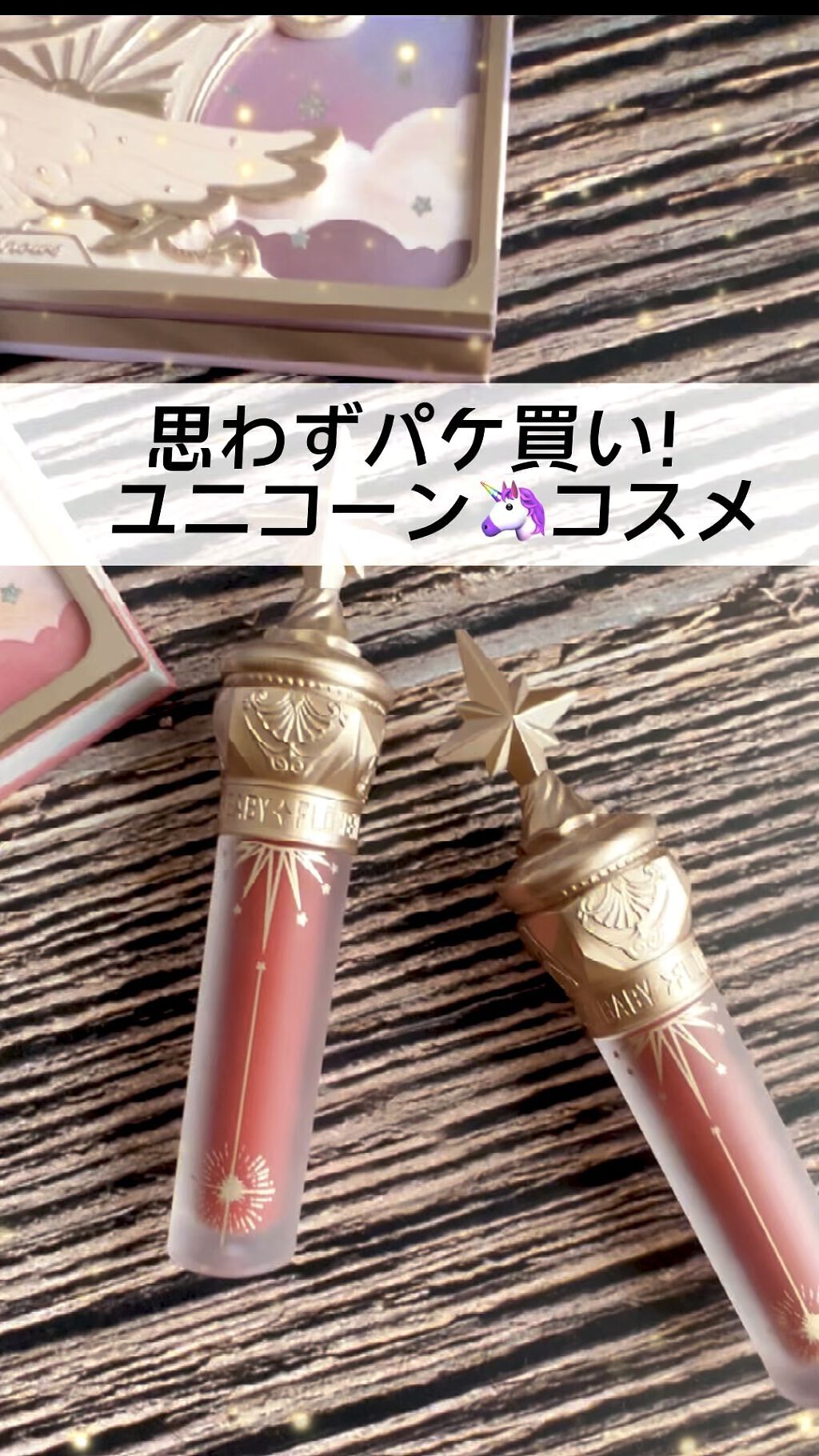 ユニコーンシリーズ アイシャドウパレット/FlowerKnows/アイシャドウパレットを使ったクチコミ（1枚目）