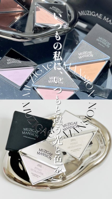 フィッティングハイライター/MUZIGAE MANSION/パウダーハイライトの人気ショート動画