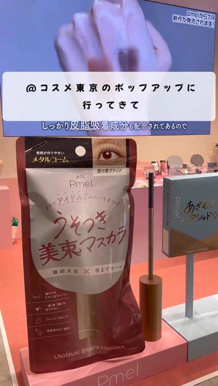 うそつき美束マスカラ 透け感ブラック/pdc/マスカラの人気ショート動画