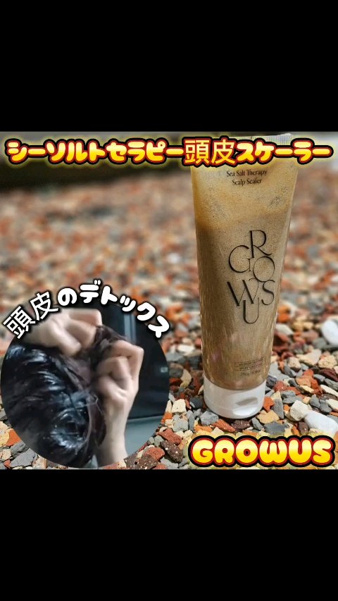 シーソルトセラピースカルプスケーラー/GROWUS/ヘッドスクラブを使ったクチコミ（1枚目）
