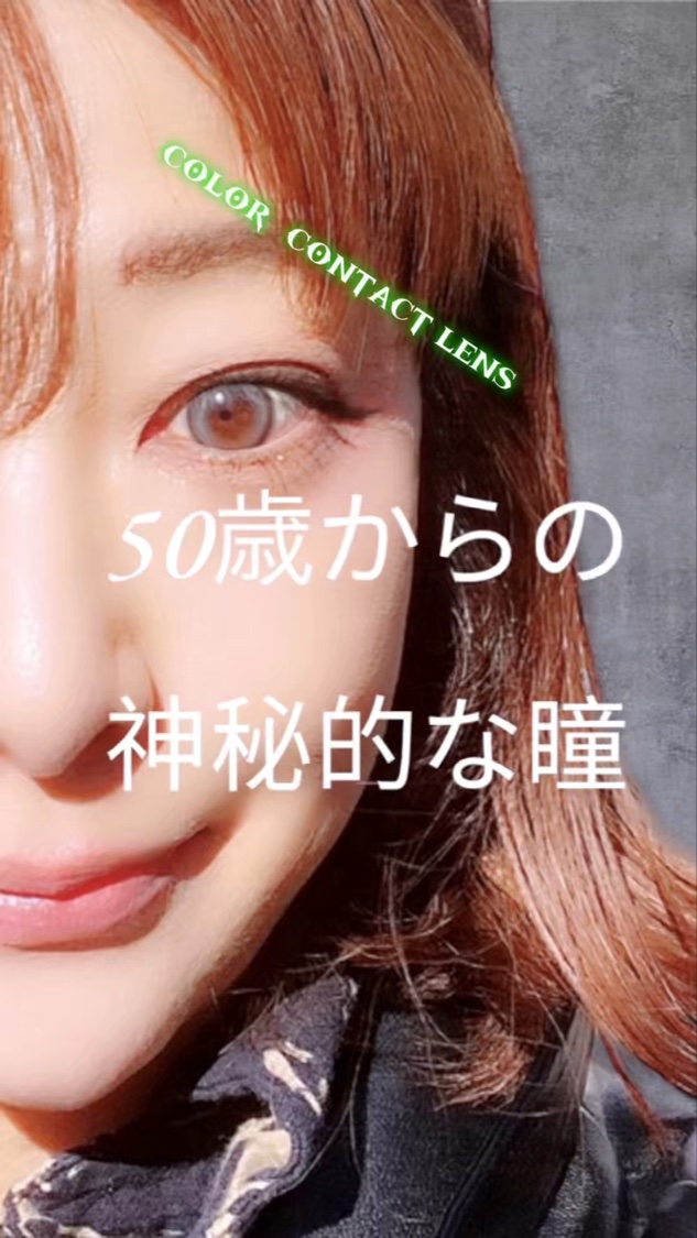 🟥ちょっと　自分じゃないみたいな違う自分に会いたい！40代から50代になるとgreyのカラコンが怖いって
思ってしまいます。だけどね。このカラーをするだけで
不思議と肌が綺麗に見えたり　オシャレっぽくなります。
おススメは⤵️

meil