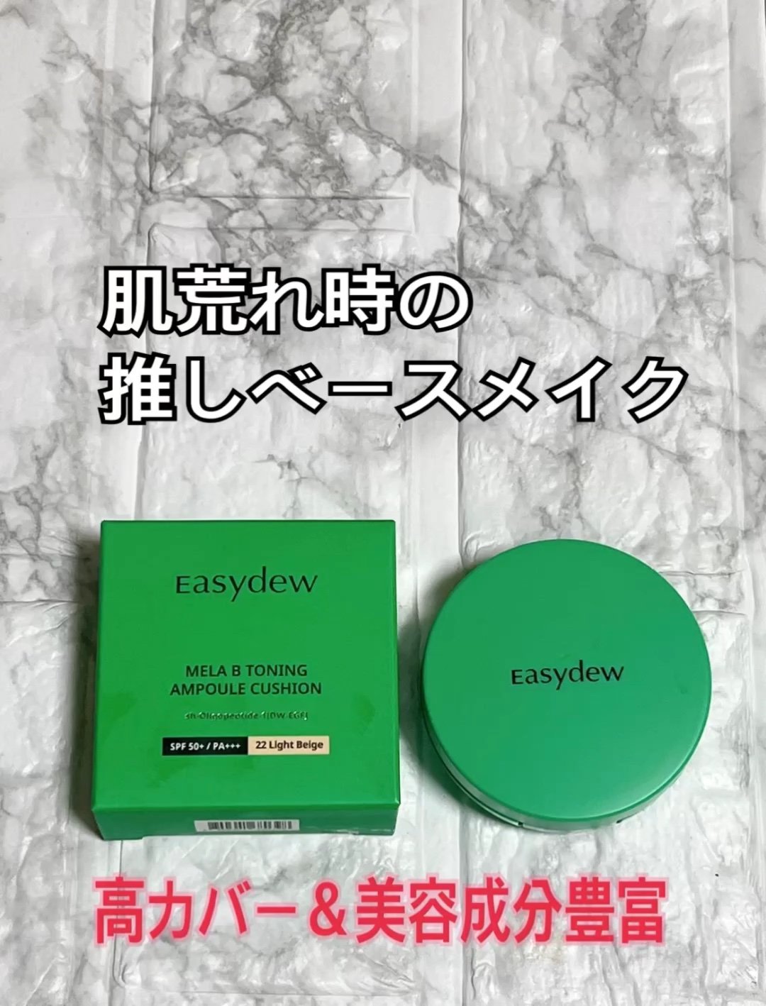 イージーデュー メラB トーニングアンプルクッション/Easydew/クッションファンデーションを使ったクチコミ（1枚目）