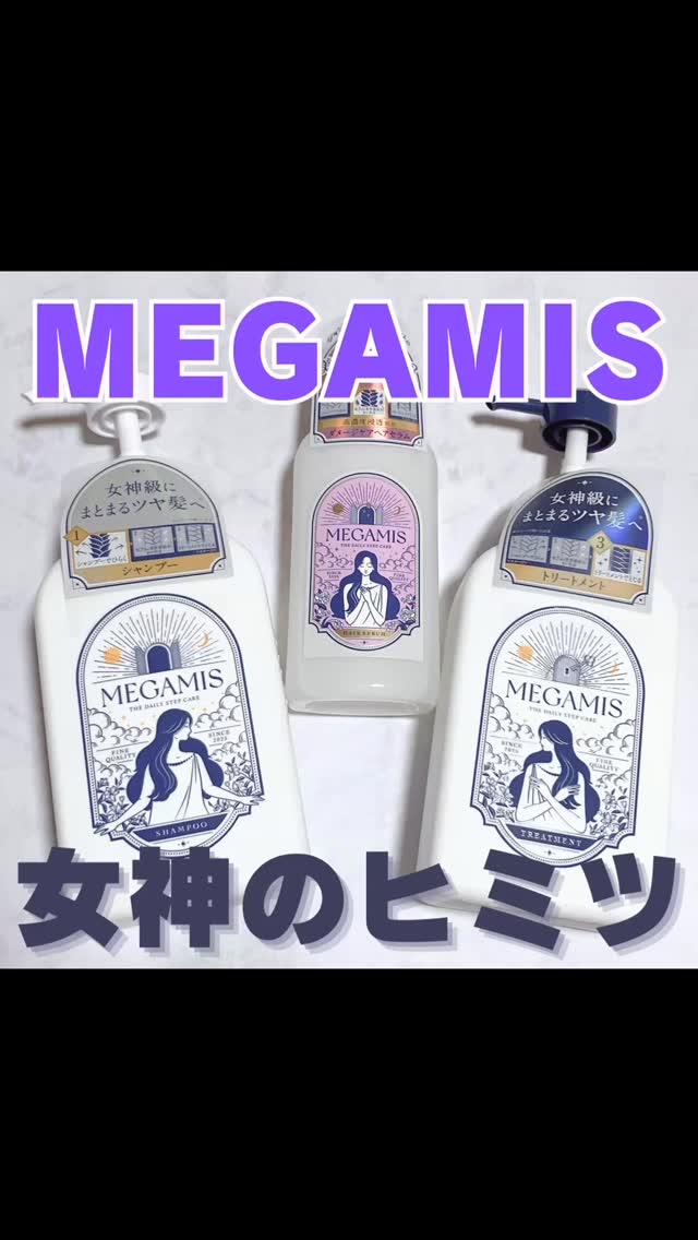 MEGAMIS ヘアセラム/MEGAMIS/洗い流すヘアトリートメントの人気ショート動画