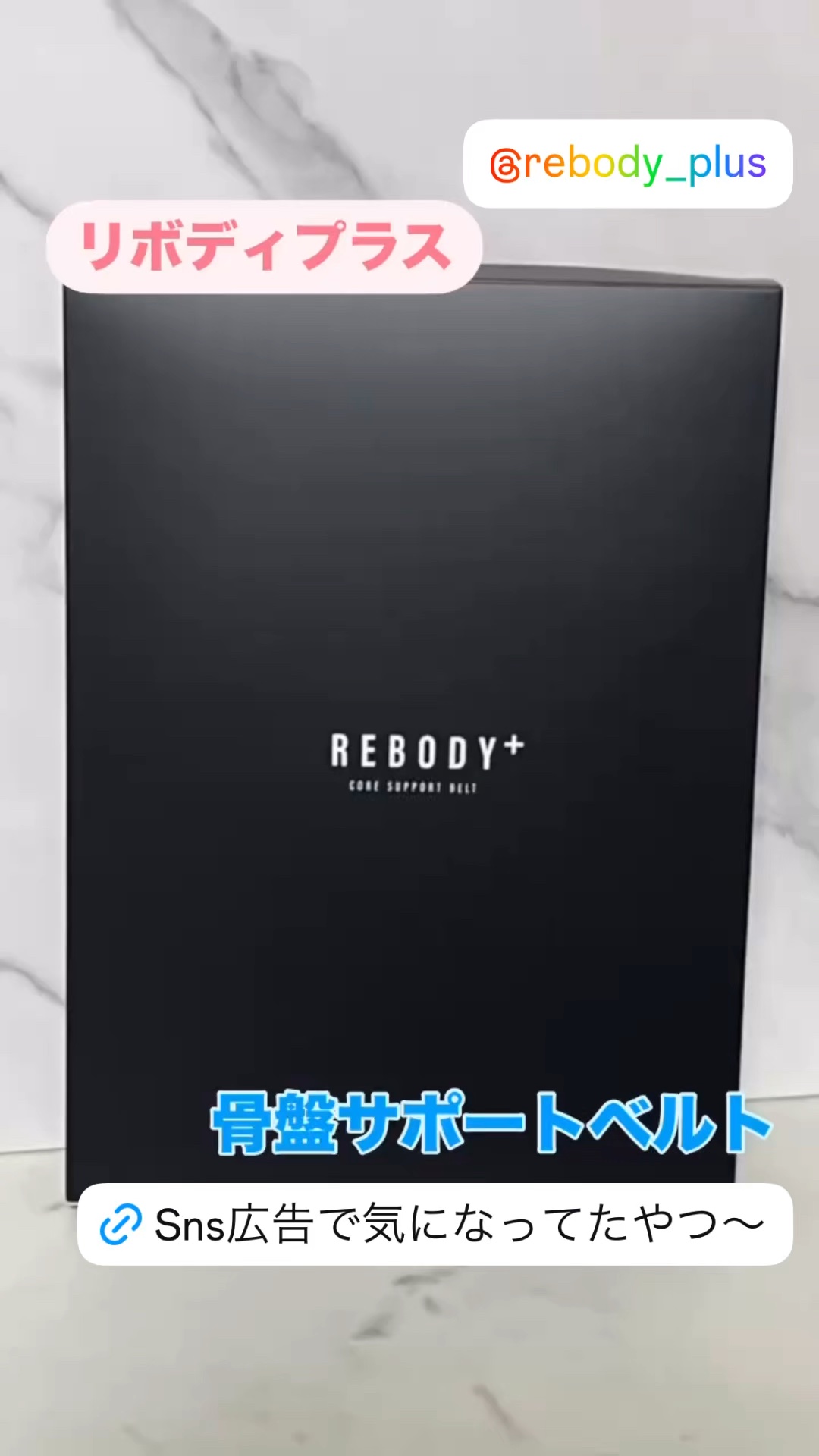 骨盤サポートベルト/REBODY+/バストケア・ヒップケアを使ったクチコミ（1枚目）