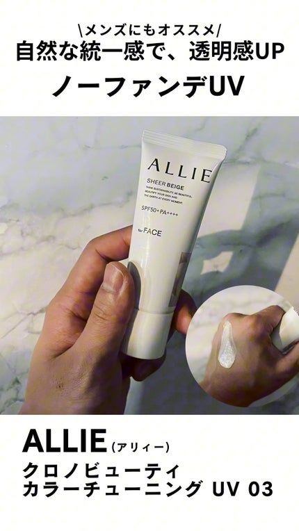 アリィー クロノビューティ カラーチューニングUV/アリィー/日焼け止めクリームの人気ショート動画