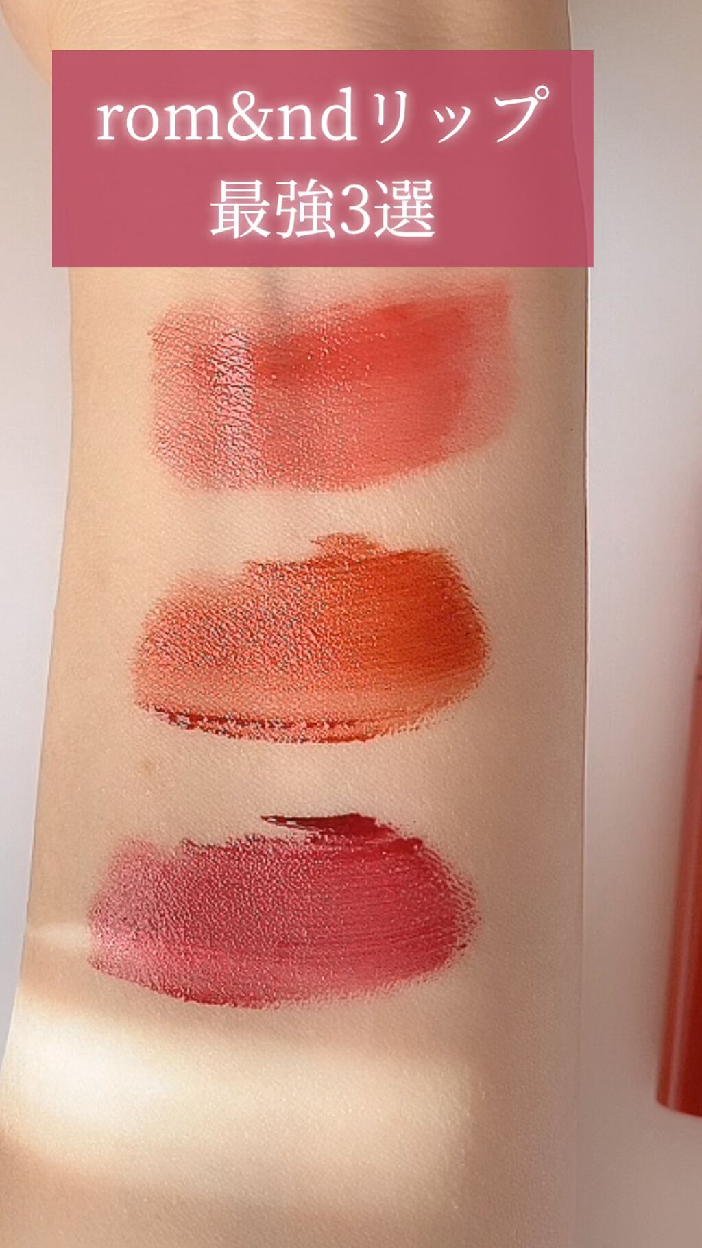 ジューシーラスティングティント/rom&nd/リップティントを使ったクチコミ（1枚目）