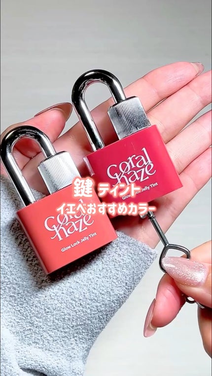 グロウロックゼリーティント/Coralhaze/リップティントの人気ショート動画