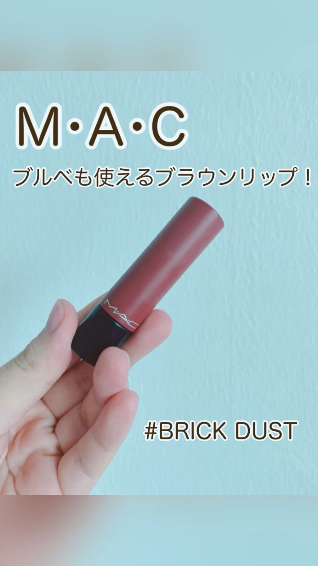 リップテンシティ リップスティック/M・A・C/口紅の動画クチコミ2つ目