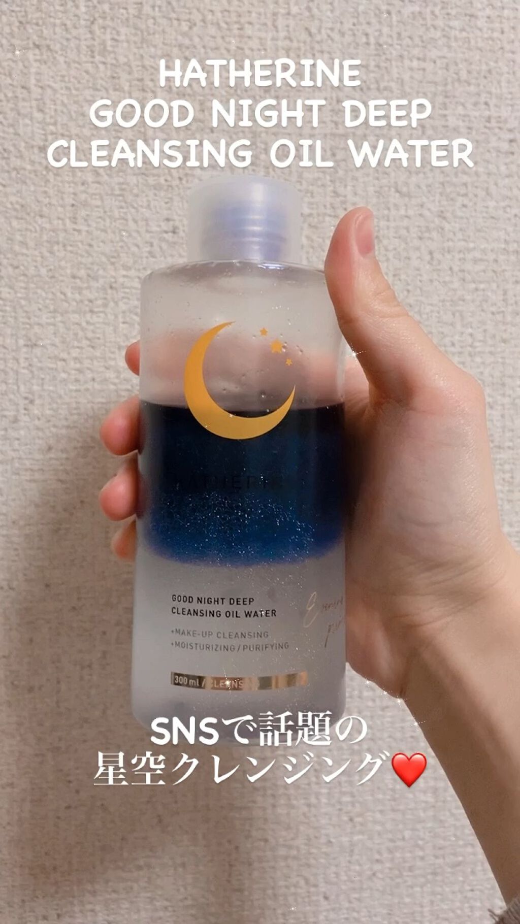 グッドナイト ディープクレンジングオイルウォーター/HATHERINE/オイルクレンジングを使ったクチコミ（1枚目）