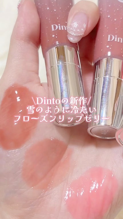 フローズンリップゼリー/Dinto/リップグロスの人気ショート動画